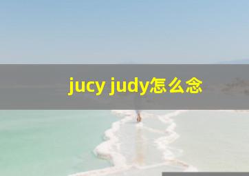 jucy judy怎么念